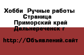  Хобби. Ручные работы - Страница 5 . Приморский край,Дальнереченск г.